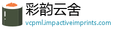彩韵云舍